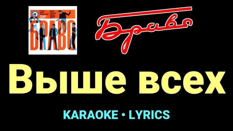 Выше всех ★♫★ Браво
