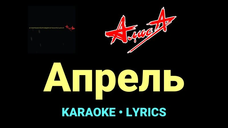 Апрель ★♫★ АлисА