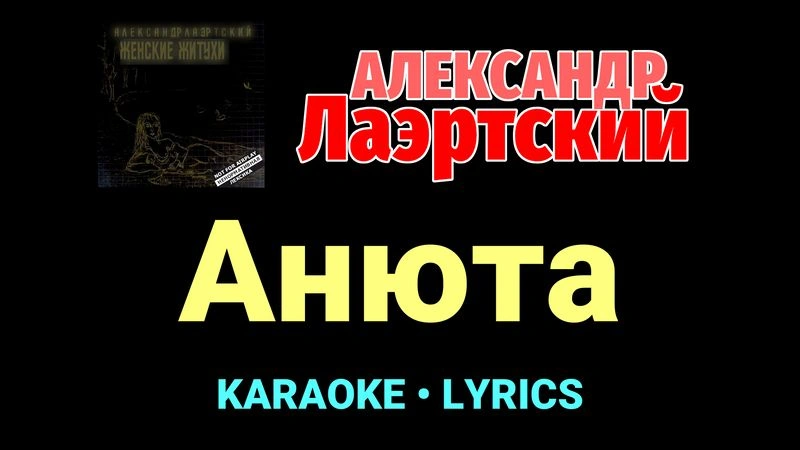 Анюта ★♫★ Александр Лаэртский