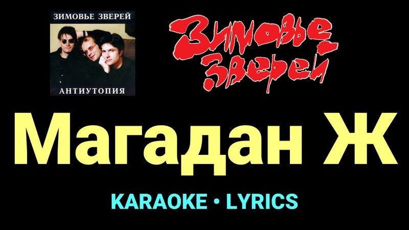 Магадан Ж ★♫★ Зимовье зверей