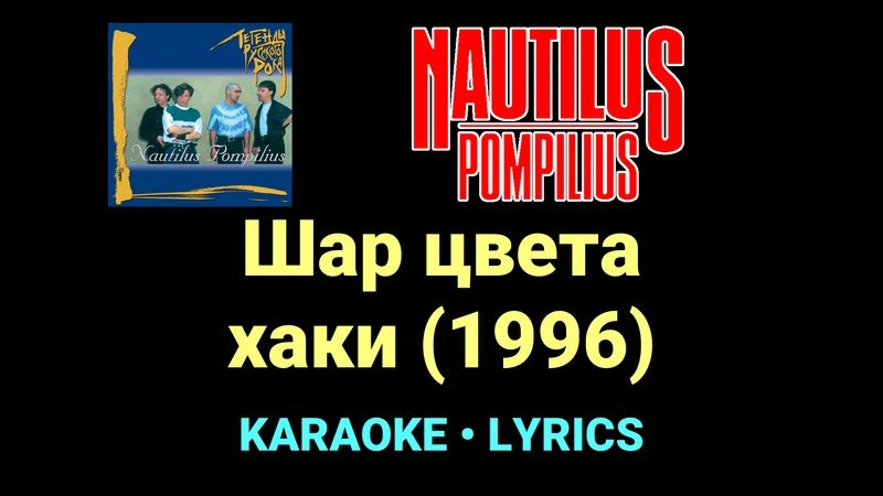 Шар цвета хаки (1996) ★♫★ Nautilus Pompilius