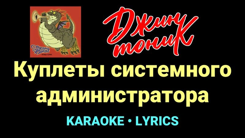Куплеты системного администратора ★♫★ Джин-Тоник