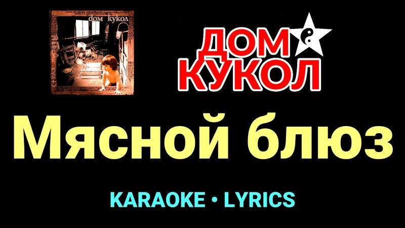 Мясной блюз ★♫★ Дом Кукол