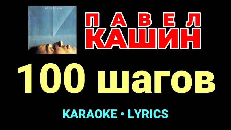 100 шагов ★♫★ Павел Кашин
