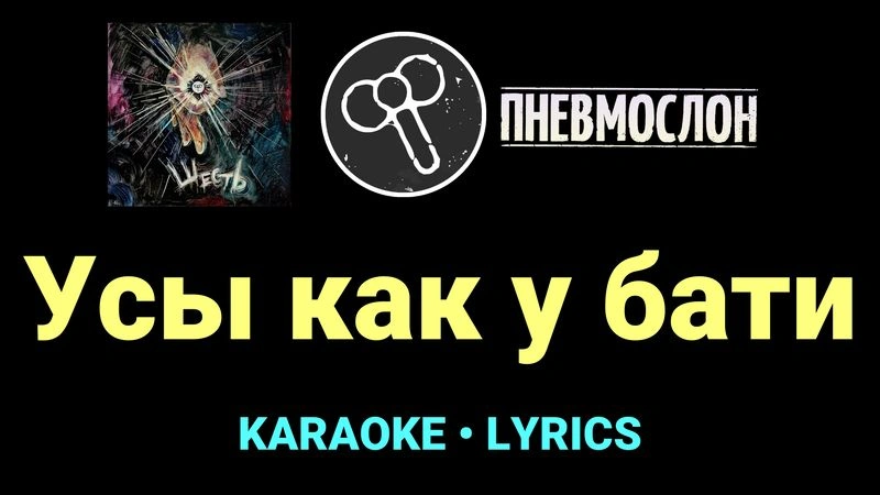 Усы как у бати ★♫★ Пневмослон
