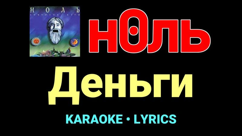 Деньги ★♫★ Ноль