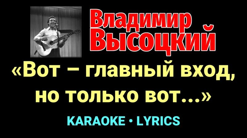 «Вот – главный вход, но только вот...» ★♫★ Владимир Высоцкий