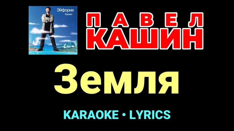Земля ★♫★ Павел Кашин