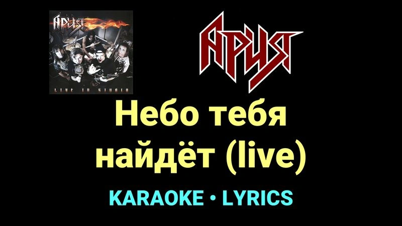 Небо тебя найдёт (live) ★♫★ Ария