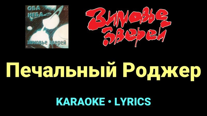 Печальный Роджер ★♫★ Зимовье зверей