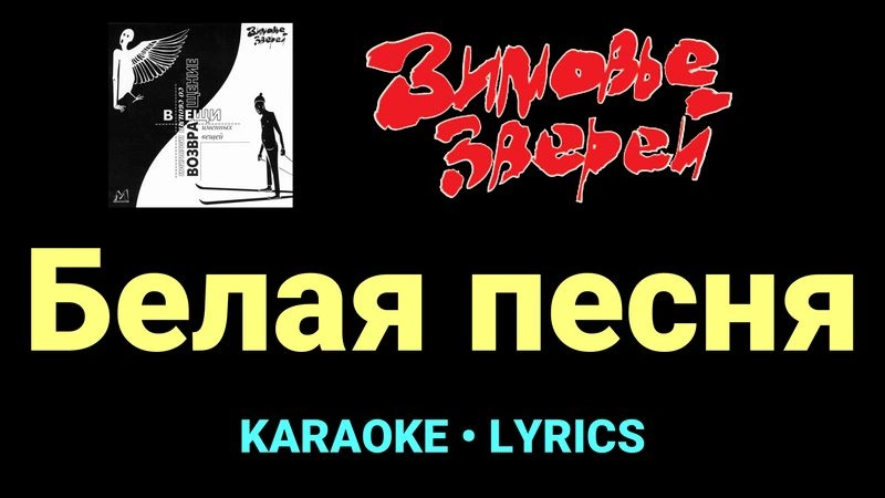 Белая песня ★♫★ Зимовье зверей