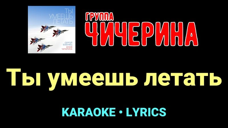 Ты умеешь летать ★♫★ Чичерина