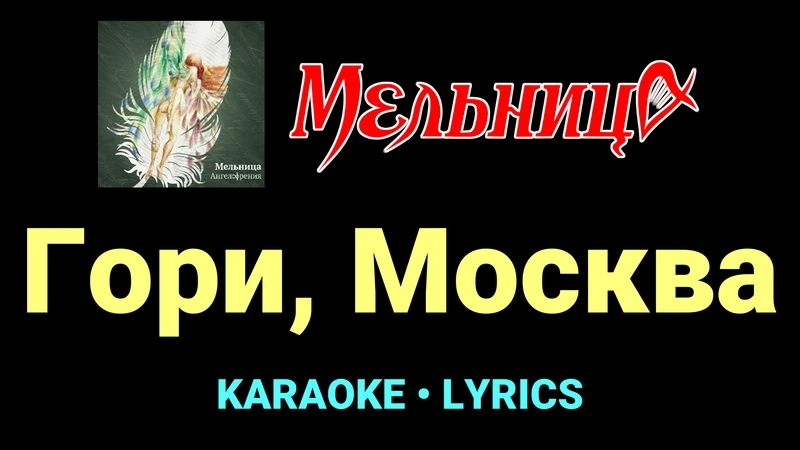 Гори, Москва ★♫★ Мельница