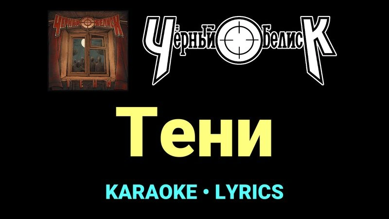 Тени ★♫★ Чёрный Обелиск
