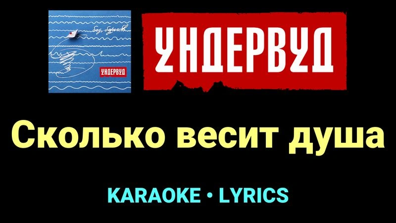 Сколько весит душа ★♫★ Ундервуд