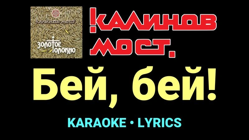 Бей, бей! ★♫★ Калинов Мост