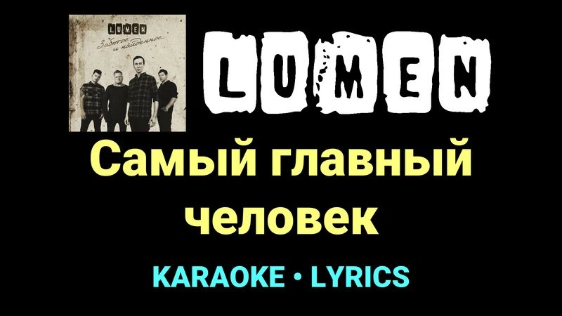 Самый главный человек ★♫★ Lumen