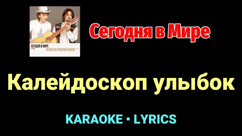 Калейдоскоп улыбок ★♫★ Сегодня в Мире