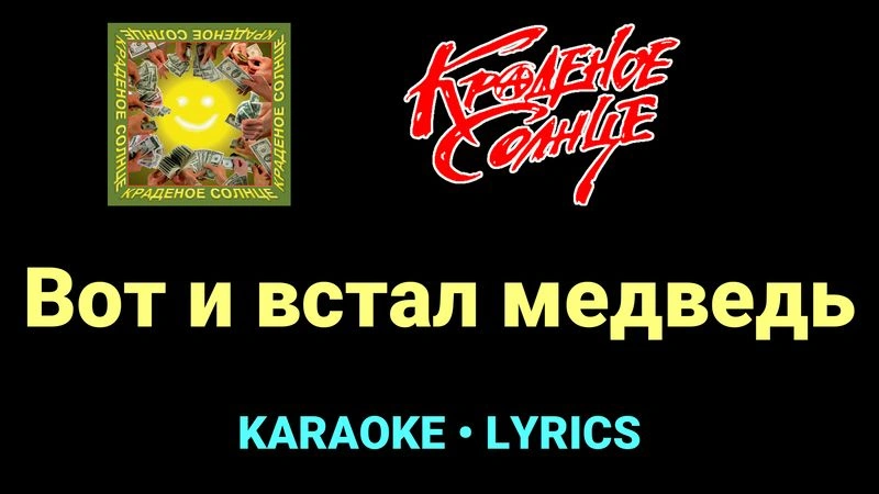 Вот и встал медведь ★♫★ Краденое солнце