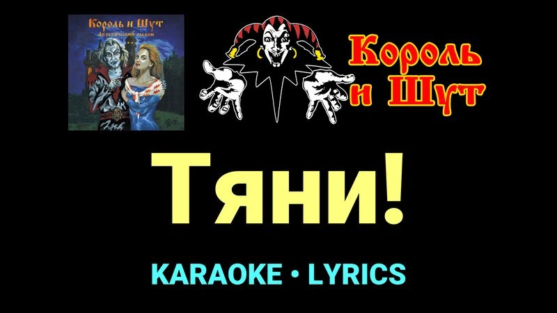Тяни! ★♫★ Король и Шут