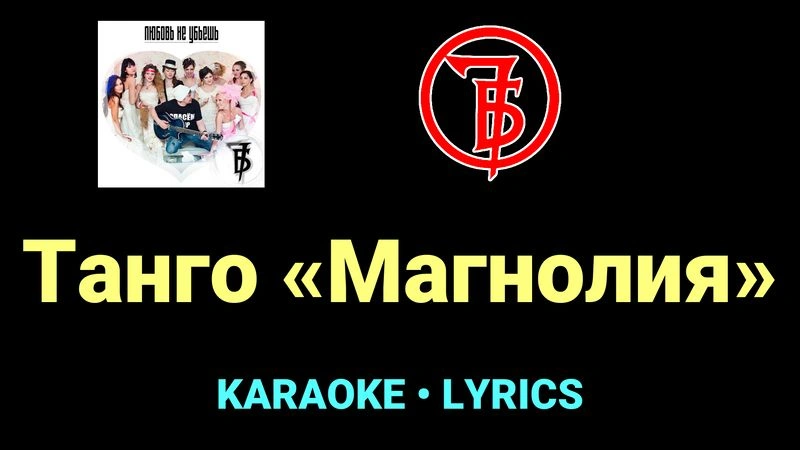 Танго «Магнолия» ★♫★ 7Б