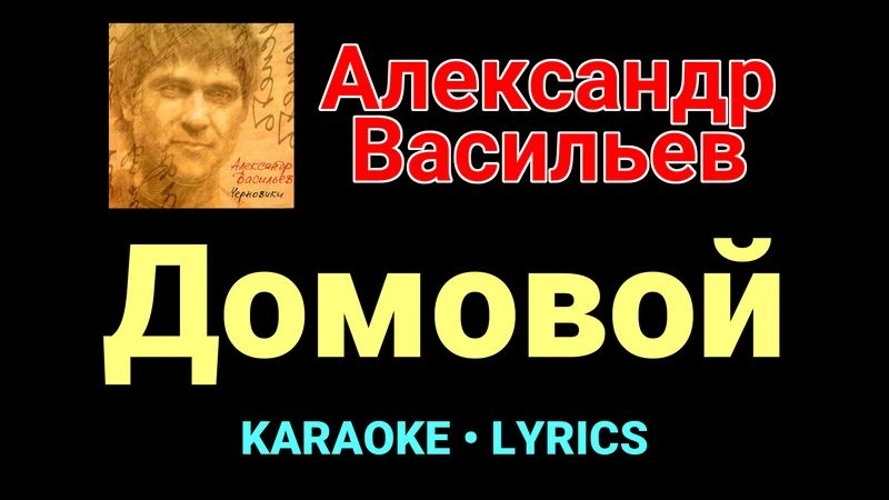 Домовой ★♫★ Сплин