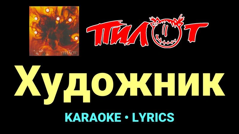 Художник ★♫★ Пилот