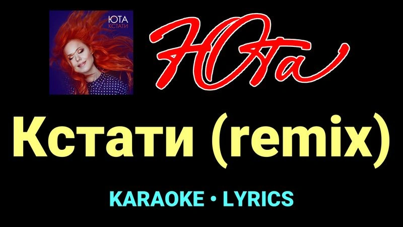 Кстати (remix) ★♫★ Юта