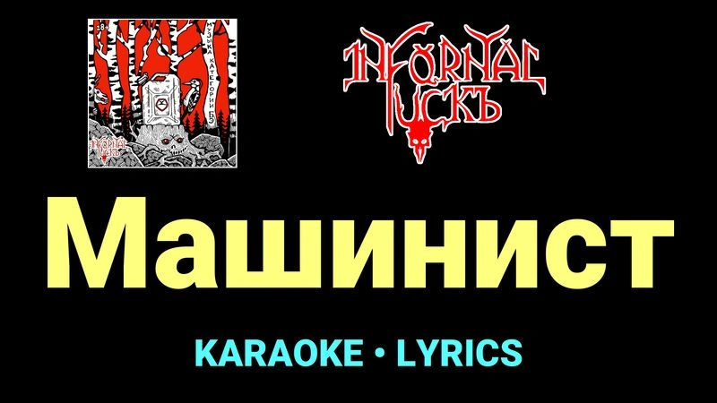 Машинист ★♫★ Infornal FuckЪ