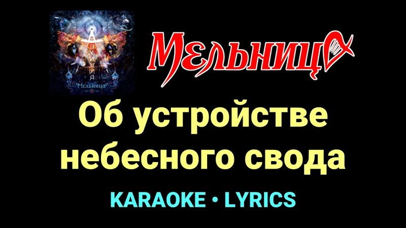 Об устройстве небесного свода ★♫★ Мельница