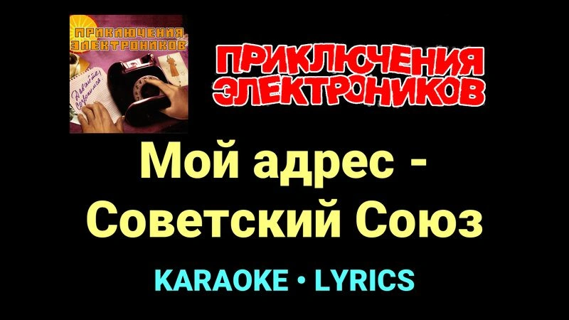Мой адрес - Советский Союз ★♫★ Приключения Электроников