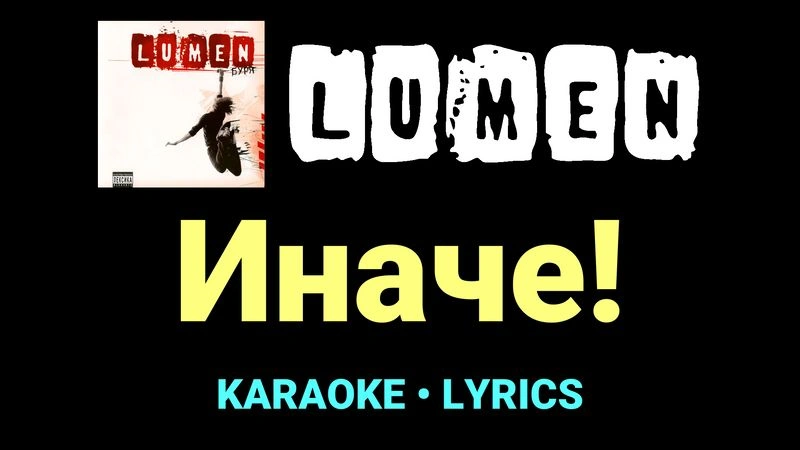 Иначе! ★♫★ Lumen