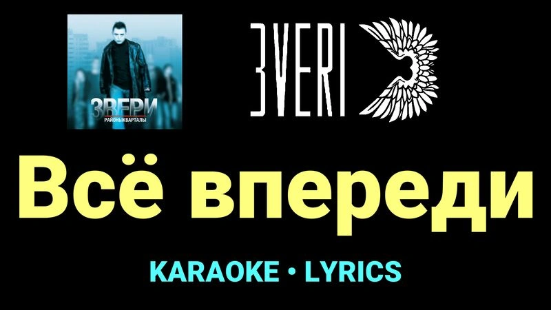 Всё впереди ★♫★ Звери