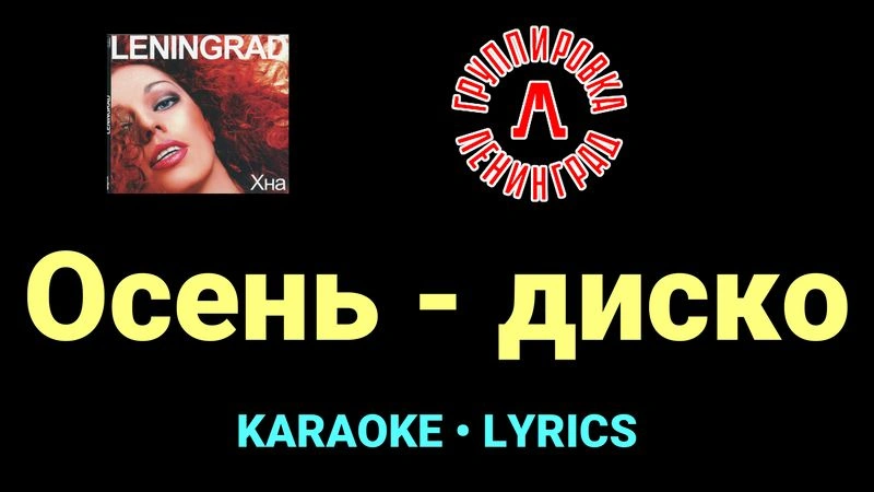 Осень - диско ★♫★ Ленинград