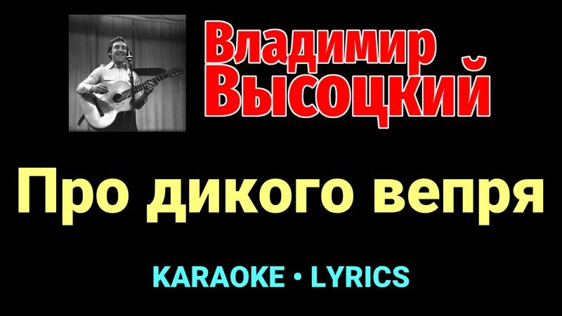 Про дикого вепря ★♫★ Владимир Высоцкий