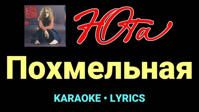 Похмельная ★♫★ Юта