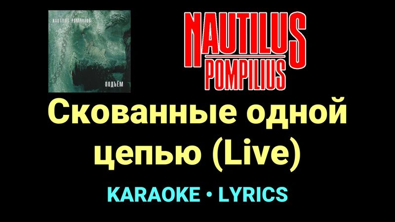 Скованные одной цепью (Live) ★♫★ Nautilus Pompilius