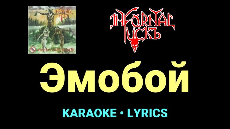 Эмобой ★♫★ Infornal FuckЪ