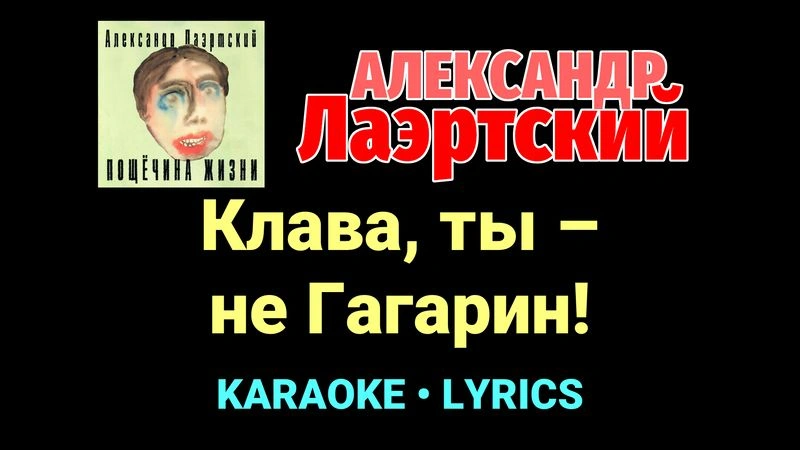 Клава, ты – не Гагарин! ★♫★ Александр Лаэртский