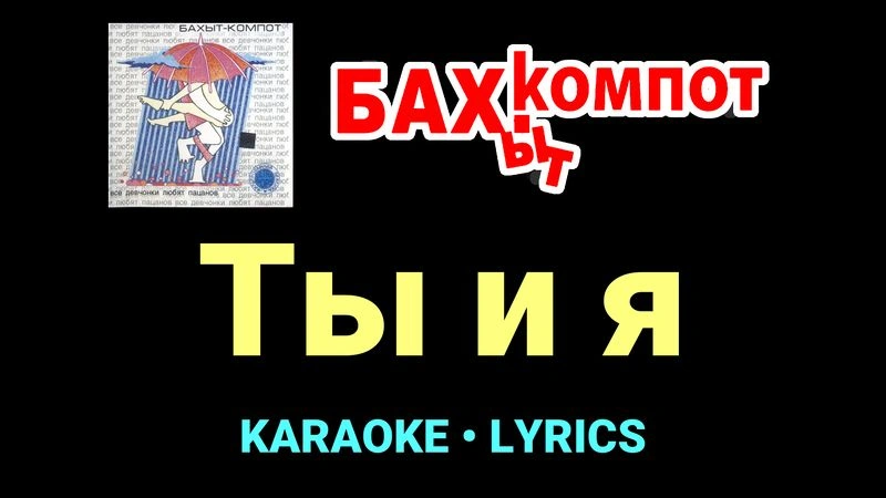 Ты и я ★♫★ Бахыт Компот