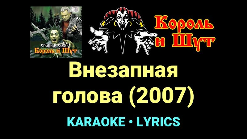 Внезапная голова (2007) ★♫★ Король и Шут