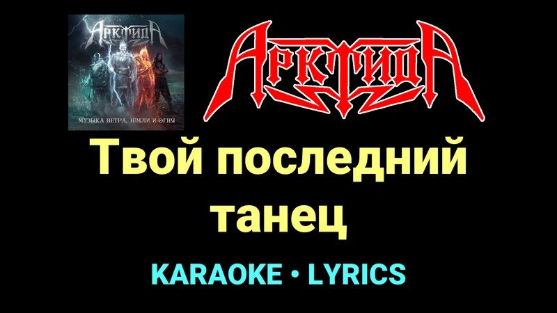 Твой последний танец ★♫★ Арктида
