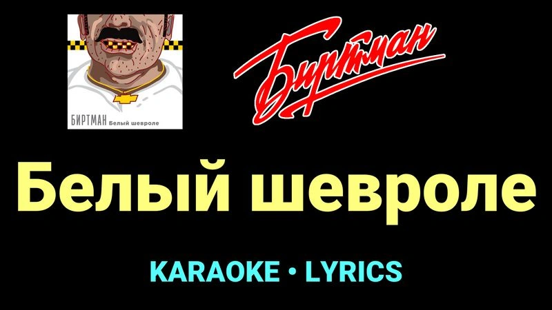 Белый шевроле ★♫★ БИРТМАН