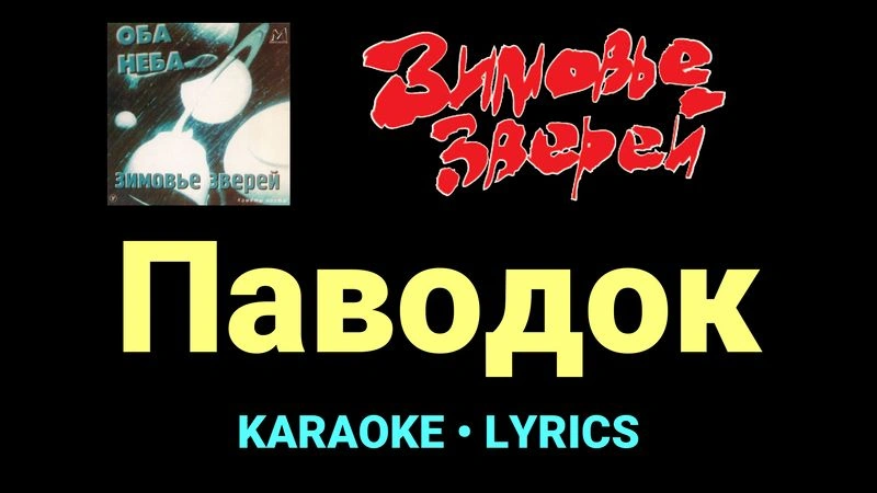 Паводок ★♫★ Зимовье зверей