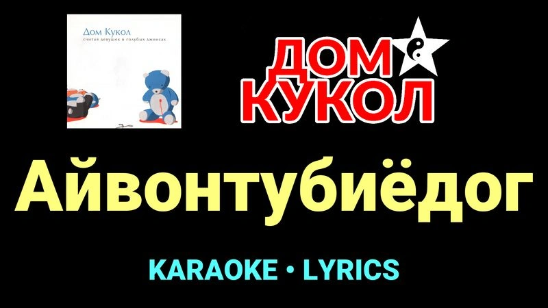 Айвонтубиёдог ★♫★ Дом Кукол