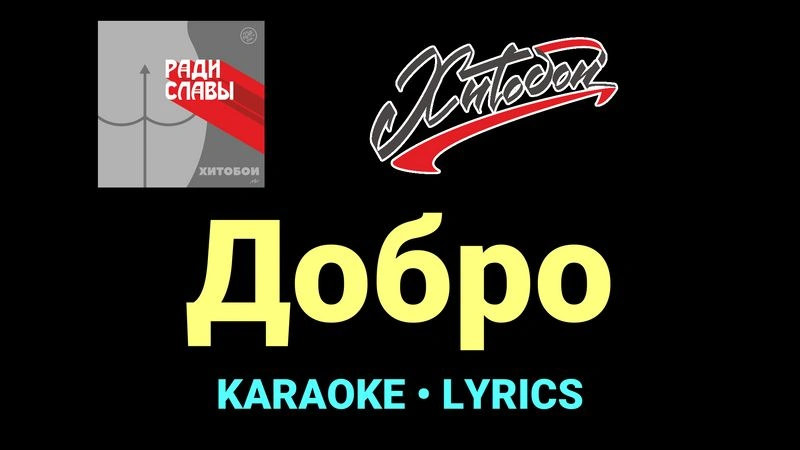 Добро ★♫★ Хитобои