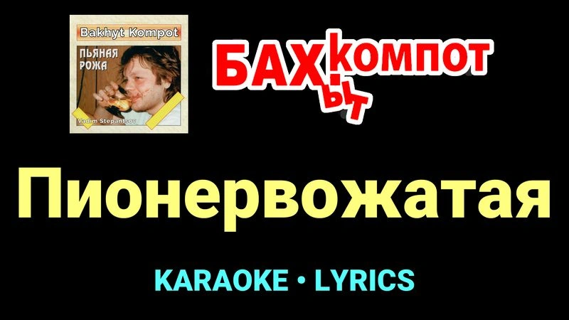 Пионервожатая ★♫★ Бахыт Компот