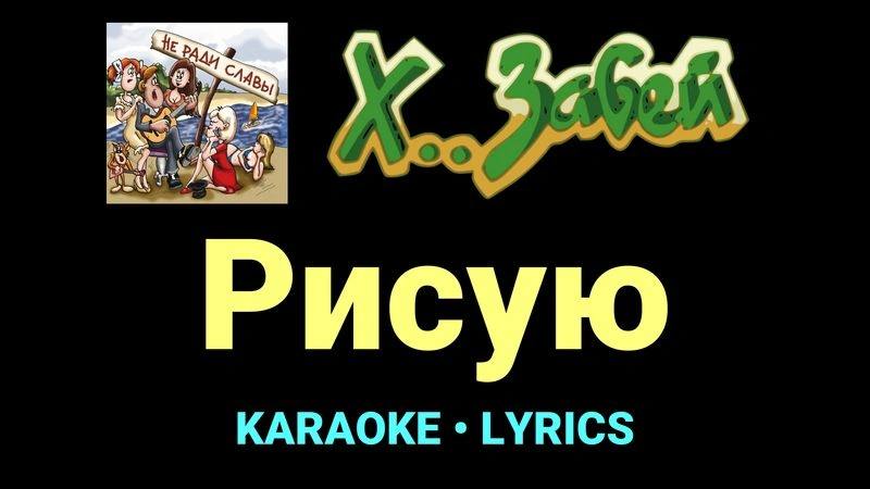 Рисую ★♫★ Х.. забей