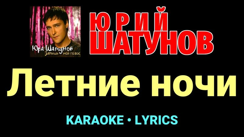 Летние ночи ★♫★ Юрий Шатунов