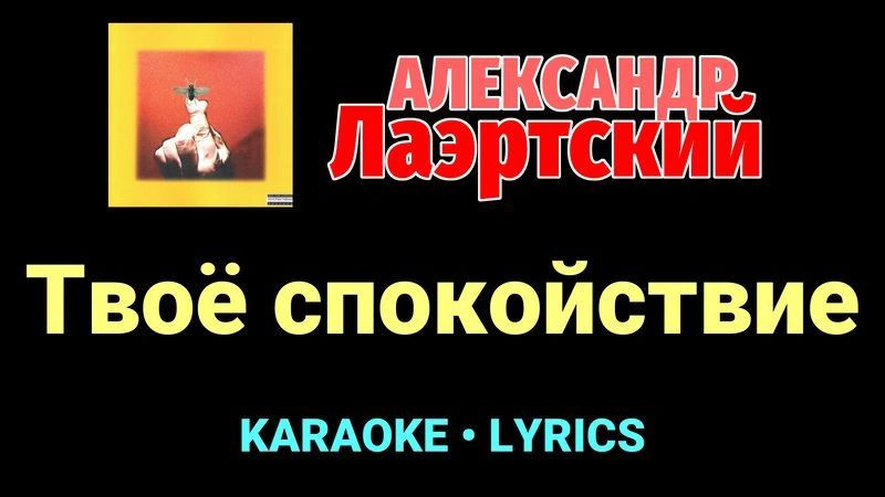 Твоё спокойствие ★♫★ Александр Лаэртский